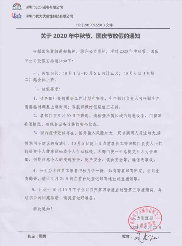 關于優(yōu)力優(yōu)2020年中秋節(jié)、國慶節(jié)放假通知